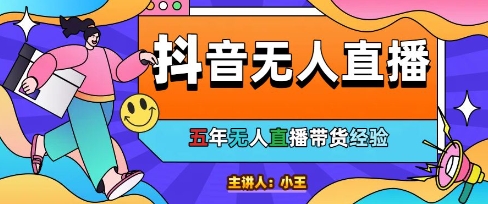 美妆店老板亲测：抖音无人直播自动成交1000单/天【揭秘】-小白网创