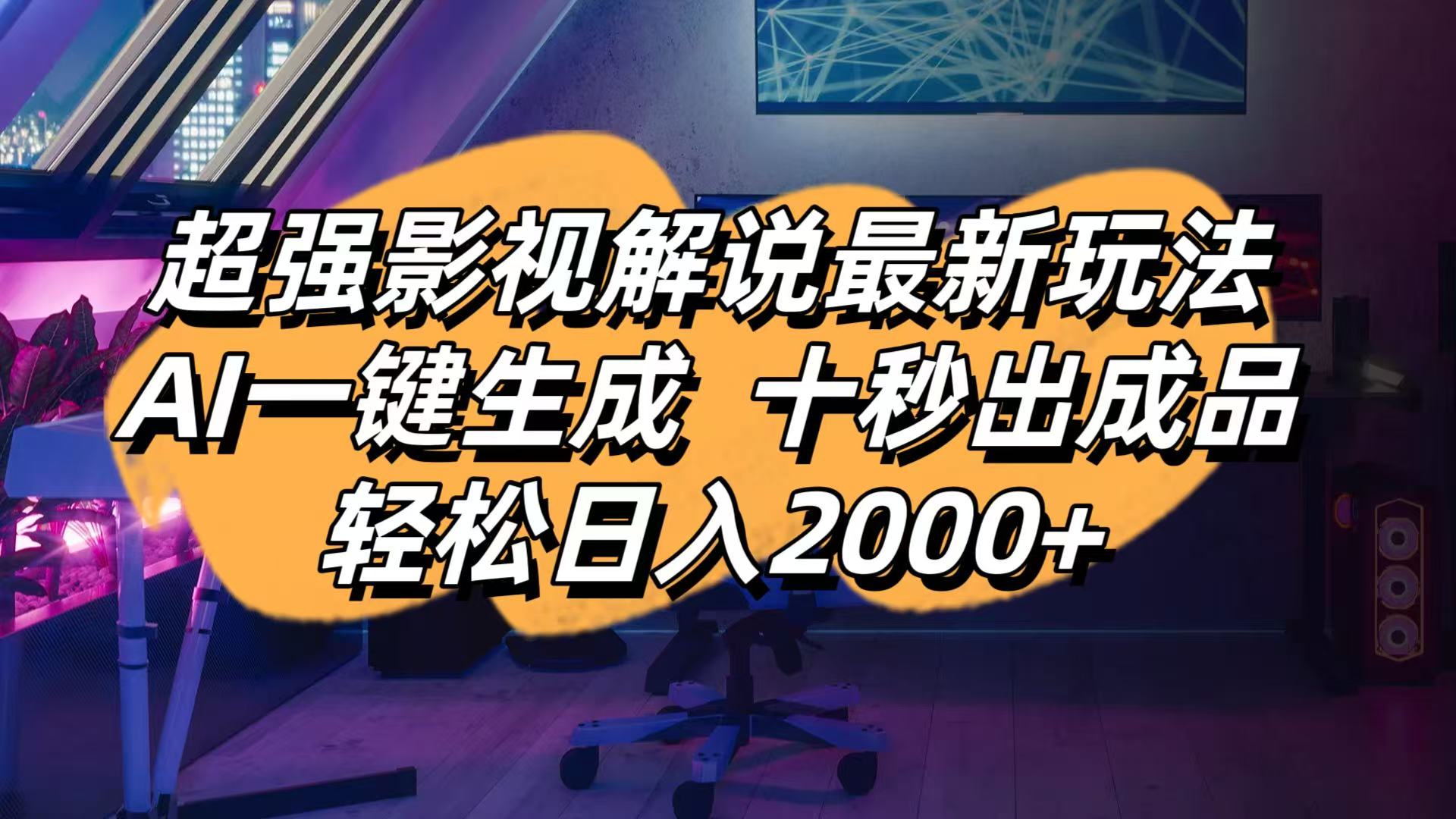 （14341期）影视解说最新玩法,AI一键生成, 十秒出成品, 轻松日入2000+-小白网创