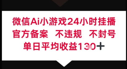 微信AI无人挂播小游戏，官方授权 不违规，单日稳定收益1张+-小白网创