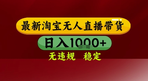 淘宝无人直播带货，独家技术，电脑全天开播，无违规无封号轻松上手，日入1k+【揭秘】-小白网创