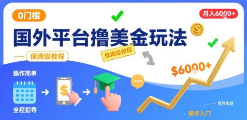 国外平台撸美金玩法，操作简单，0门槛，当月搞了6k+，保姆级教程【揭秘】-小白网创