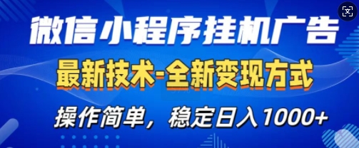 微信小程序广告最新版，全新变现方式，操作简单，纯小白易上手，稳定日入多张-小白网创