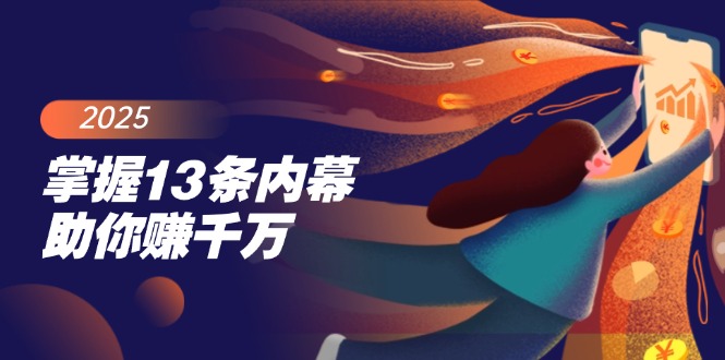 （14339期）掌握13条内幕助你赚千万，把握财富密码，特别是最后四条-小白网创