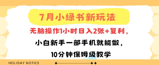 7月小绿书新玩法，无脑操作1小时日入2张+复利，小白新手一部手机就能做，10分钟保姆级教学-小白网创
