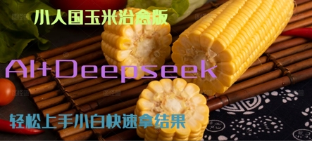 AI+Deepseek小人国玉米制作爆米花 经典回忆-小白网创