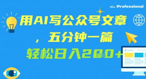 用AI写公众号文章，五分钟一篇 轻松日入2张-小白网创