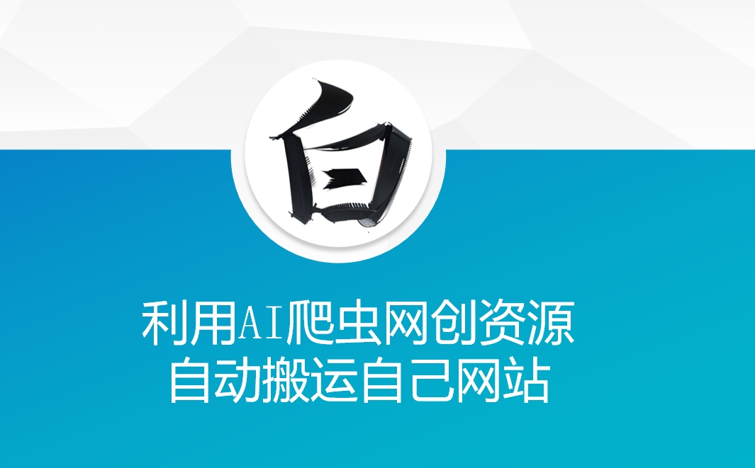 利用AI爬虫网创资源网自动搬运自己网站-小白网创