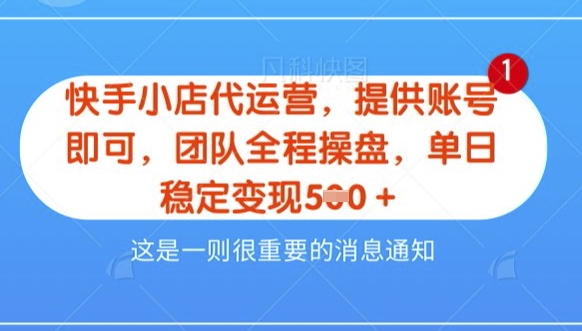 【快手小店代运营3.0】，模式新升级，收益五五分，稳定单日8张【揭秘】-小白网创