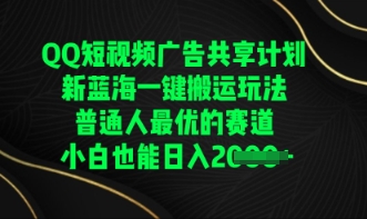 QQ短视频广告共享计划，一键搬运玩法，普通人最优的赛道轻松日入数张-小白网创