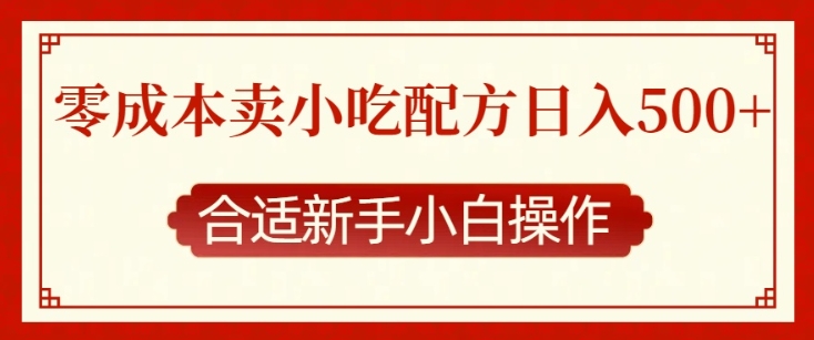 零成本售卖小吃配方，日入多张，适合新手小白操作【揭秘】-小白网创