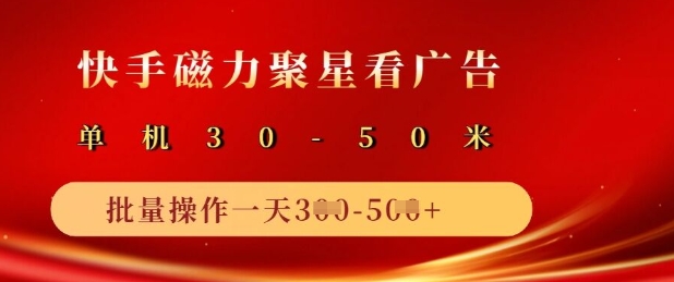 快手磁力聚星广告分成新玩法，单机50+，10部手机矩阵操作日入5张-小白网创