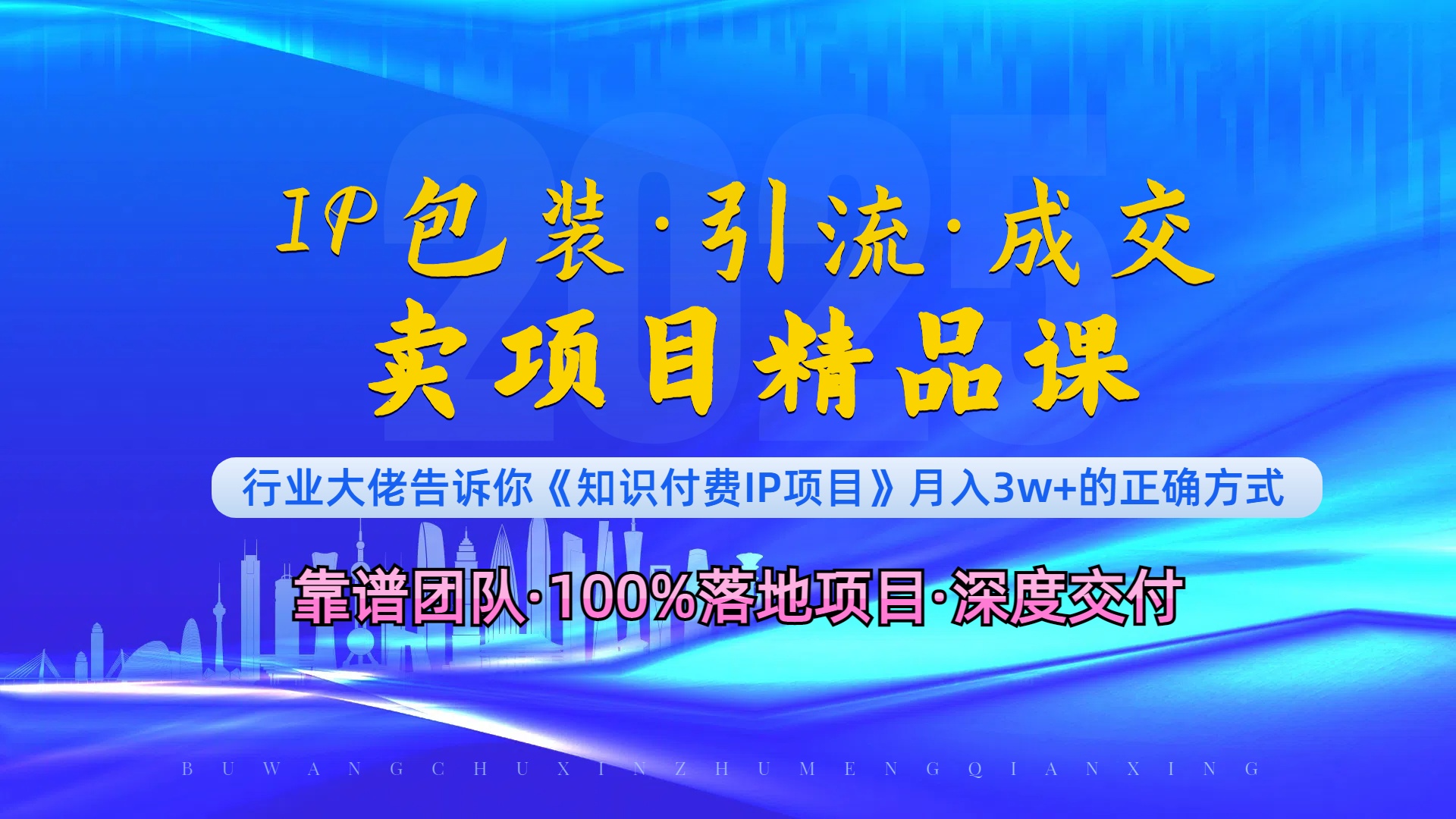 （13780期）《IP包装·暴力引流·闪电成交卖项目精品课》如何在众多导师中脱颖而出？-小白网创