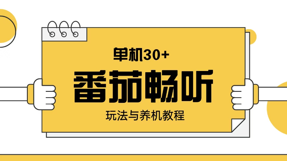 （13966期）番茄畅听玩法与养机教程：单日日入30+。-小白网创
