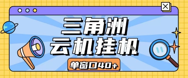 三角洲全自动挂G跑刀实操课程单窗口30+可批量矩阵操作不吃电脑配置开机就能干【揭秘】-小白网创