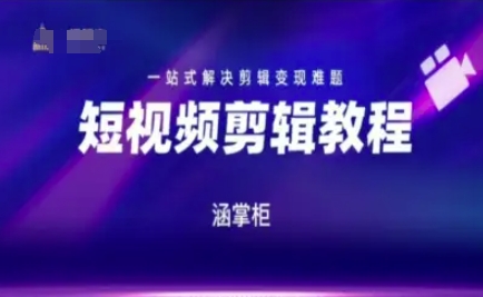 短视频极速变现训练营，一站式解决剪辑变现难题-小白网创