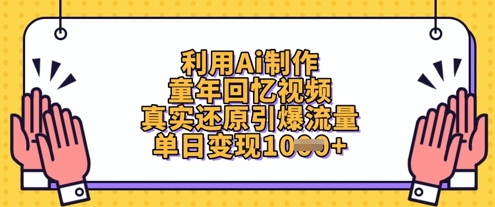 利用Ai制作童年回忆视频，真实还原引爆流量，单日变现数张-小白网创