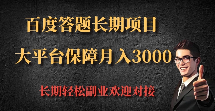 百度答题长期项目，大平台保障月入3000-小白网创