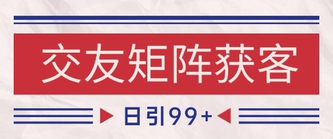 小红书某音交友赛道引流获客 自热矩阵日引200+【揭秘】-小白网创