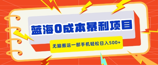 蓝海0成本暴利项目，小红书卖合同模板，无脑搬运一部手机轻松日入5张-小白网创
