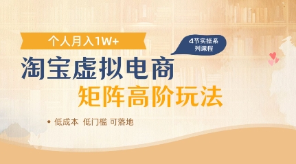 淘宝虚拟电商进阶玩法，多店矩阵倍增收益，单人月入1W+-小白网创