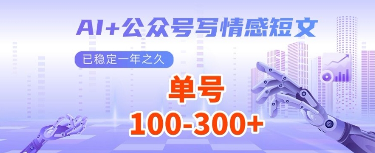 AI+公众号写情感短文，每天200+流量主收益，已稳定一年之久-小白网创
