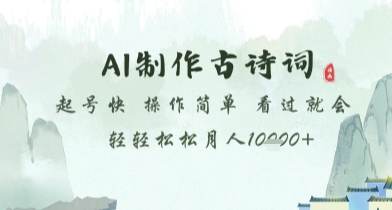 AI制作古诗词，起号快，操作简单，看过就会轻轻松松月人1w+【揭秘】-小白网创