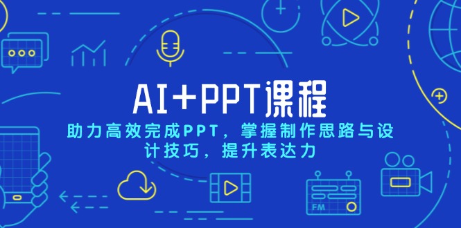 （13817期）AI+PPT课程，助力高效完成PPT，掌握制作思路与设计技巧，提升表达力-小白网创