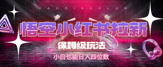 悟空小红书拉新，保姆级玩法，小白也能日入四位数-小白网创