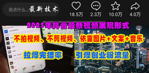 抖音最新视频展现形式，不拍视频、不剪视频、依靠图片+文案助推热门，引爆创业粉-小白网创