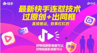 最新快手连怼技术，过原创+出同框，直接搬运，效果杠杠的，好物短剧影视都可以-小白网创