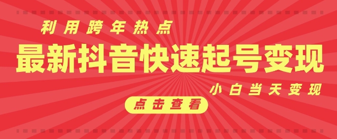抖音利用跨年热点当天起号，新号第一条作品直接破万，小白当天见效果转化变现-小白网创