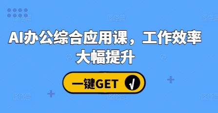 AI办公综合应用课，工作效率大幅提升-小白网创