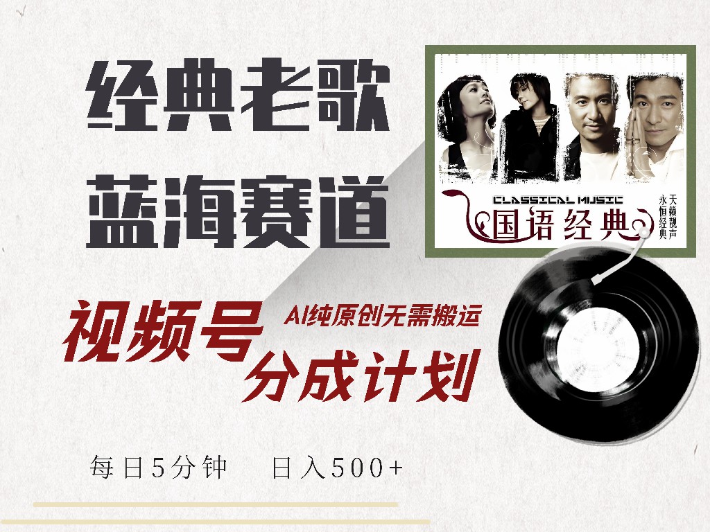 （14474期）视频号经典老歌赛道，靠视频号分成计划收益拿到手软，AI纯原创、无脑搬…-小白网创