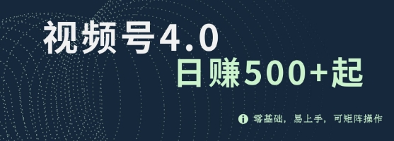 视频号4.0爆火赛道项目，零基础，易上手，可矩阵操作-小白网创