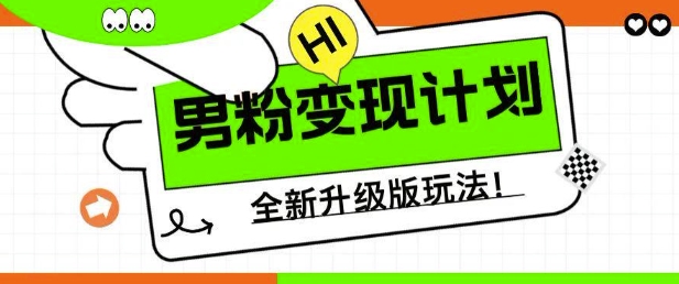 男粉变现计划，全新升级玩法，小白宝妈轻松上手日入5张【揭秘】-小白网创
