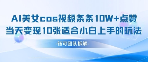 AI剑与美女cos视频，条条10W+点赞，当天变现多张，适合小白上手的好玩法-小白网创