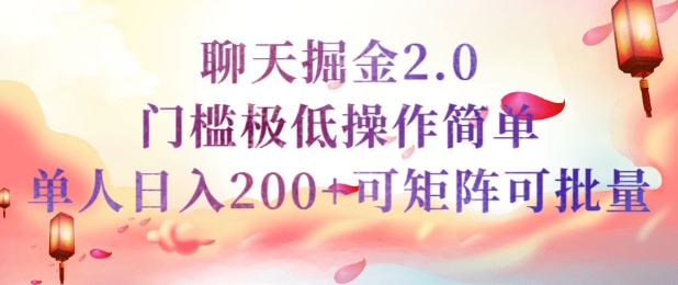 简单聊天挣钱的项目继聊天掘金的2.0版本，引流+变现双渠道同时进行，引流精准的男粉-小白网创
