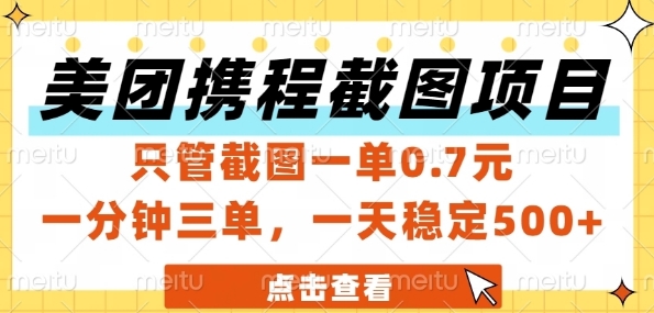 美团携程截图项目，只管截图一单0.7元，一分钟三单，一天稳定5张+【揭秘】-小白网创