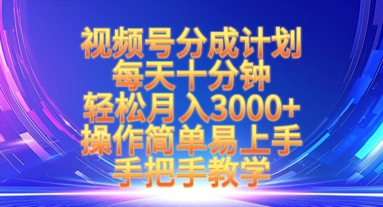 视频号分成计划，每天十分钟，轻松月入3k+，操作简单易上手，手把手教学-小白网创