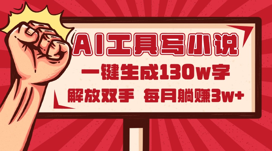 （14782期）AI工具写小说2.0，一键生成130万字，解放双手，每月躺赚3w+-小白网创