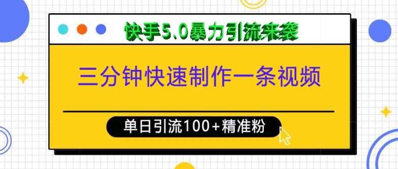 三分钟快速制作一条视频，单日引流100+精准创业粉，快手5.0暴力引流玩法来袭-小白网创