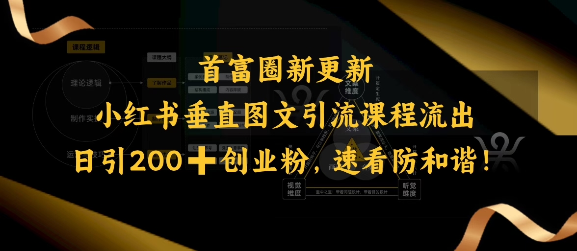 小红书垂直图文引流课程流出，日引200+创业粉，速看防和谐-小白网创