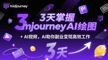 3天掌握midjourneyAI绘图+AI视频，AI助你副业变现高效工作-小白网创