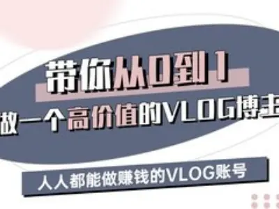 带你从0-1做一个高价值的VLOG博主三期，人人都能做挣钱的VLOG账号-小白网创