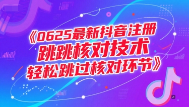0625最新抖音注册跳核对技术，轻松跳过核对环节-小白网创