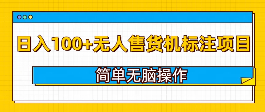无人售货机标注项目，简单无脑易操作，日入100+-小白网创