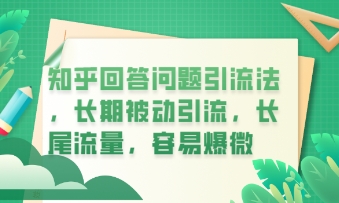 知乎回答问题引流法，长期被动引流，长尾流量，私域变现必学课程-小白网创