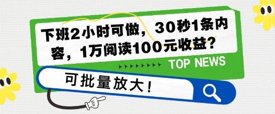 下班2小时可做，30秒1条内容，1万阅读100元收益?可批量放大!-小白网创