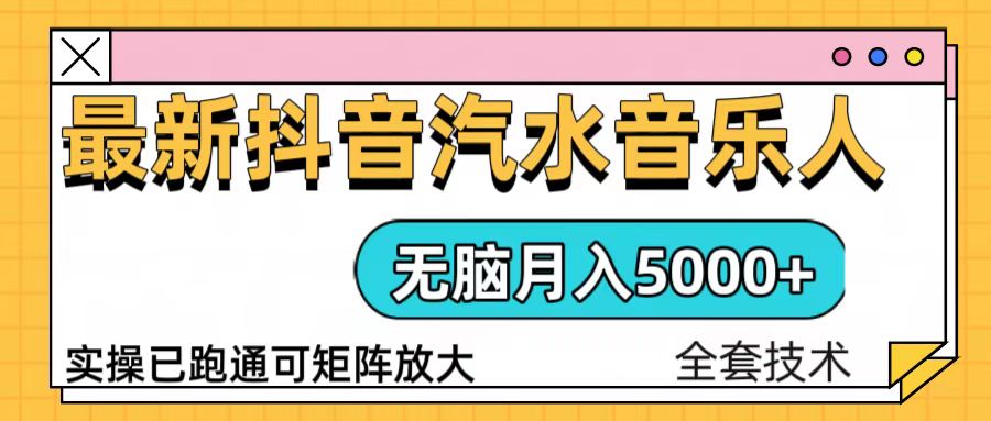 （13753期）抖音汽水音乐人计划无脑月入5000+操作简单实操已落地-小白网创