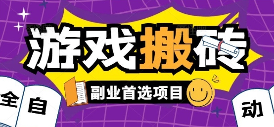 全自动游戏打金搬砖，游戏内零氪金稳定吃肉，日入1k，新手副业好项目【揭秘】-小白网创